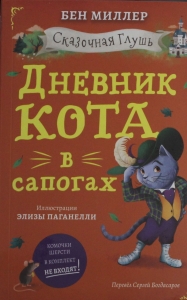 Дневник кота в сапогах