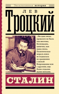 Сталин