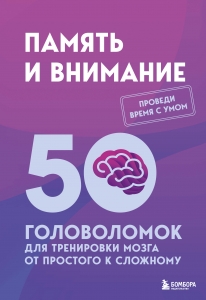 Память и внимание. 50 головоломок для тренировки мозга от простого к сложному