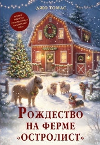 Рождество на ферме "Остролист"
