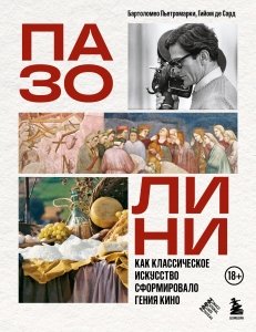 ПАЗОЛИНИ. Как классическое искусство сформировало гения кино