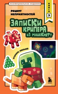 Записки крипера из Майнкрафт. Книга 3. Рецепт неприятностей
