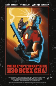 Миротворец. Изо всех сил!