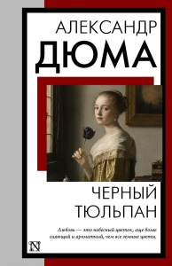 Черный тюльпан