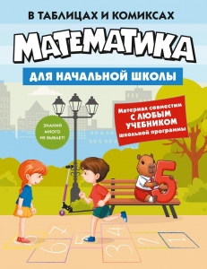 Математика для начальной школы в таблицах и комиксах