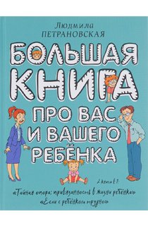 Большая книга про вас и вашего ребенка