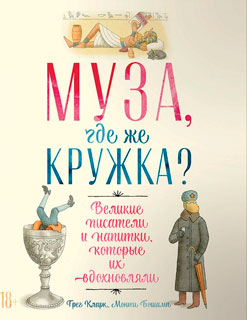 Муза, где же кружка?