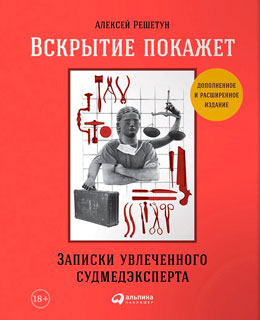 Вскрытие покажет. Записки увлеченного судмедэксперта Вскрытие покажет. Записки увлеченного судмедэксперта