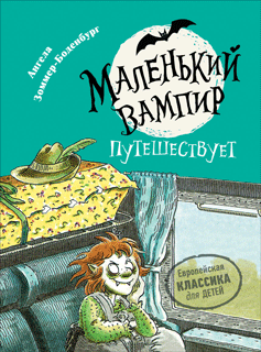 Маленький вампир 3. Маленький вампир путешествует