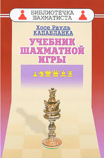 Учебник шахматной игры