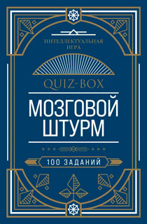 Quiz-Box. Мозговой штурм. 100 заданий Quiz-Box. Мозговой штурм. 100 заданий