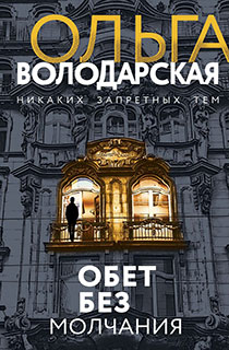 Обет без молчания Обет без молчания