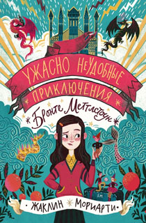 Ужасно неудобные приключения Бронте Меттл