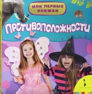 Противоположности