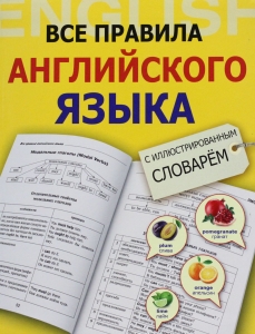 Все правила английского языка с иллюстрированным словарем