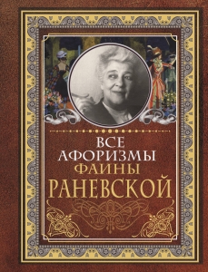Все афоризмы Фаины Раневской Все афоризмы Фаины Раневской