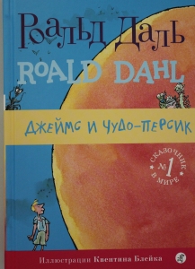 Даль Р.  Джеймс и чудо-персик ( 3-е издание)