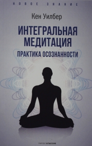 Интегральная медитация