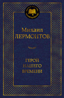 Герой нашего времени