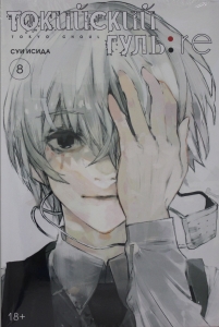 Токийский гуль: re. Кн.8