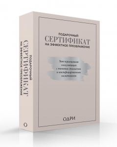 Подарочный сертификат на эффектное преображение. Твоя персональная консультация с топовым стилистом и профессиональным косметологом (комплект из дв...