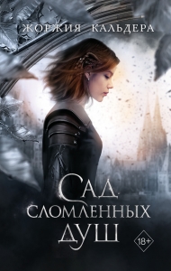 Сад сломленных душ (#1) Сад сломленных душ (#1)