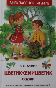 Катаев В.П. Катаев В. Цветик-семицветик. Сказки (ВЧ)