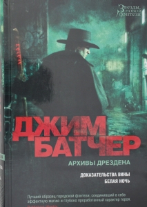 Архивы Дрездена. Доказательства вины. Белая ночь