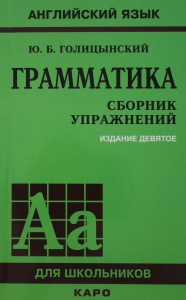Грамматика. Сборник упражнений Грамматика. Сборник упражнений
