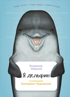 Я дельфин с раскрасками