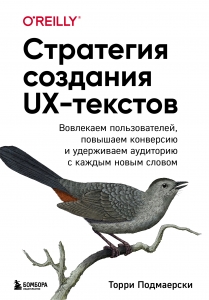 Стратегия создания UX-текстов. Вовлекаем пользователей, повышаем конверсию и удерживаем аудиторию с каждым новым словом Стратегия создания UX-текстов. Вовлекаем пользователей, повышаем конверсию и удерживаем аудиторию с каждым новым словом