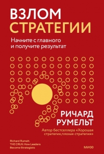 Взлом стратегии. Начните с главного и получите результат Взлом стратегии. Начните с главного и получите результат