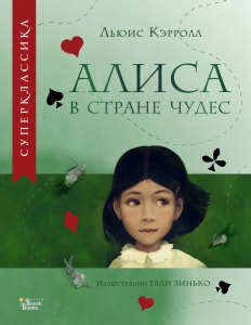 Алиса в Стране чудес Алиса в Стране чудес