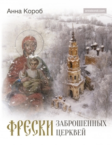 Фрески заброшенных церквей Фрески заброшенных церквей