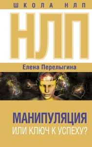 НЛП: манипуляция или ключ к успеху? НЛП: манипуляция или ключ к успеху?