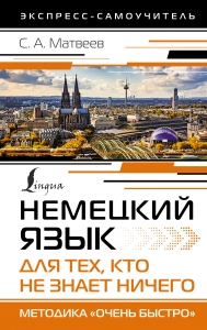 Немецкий язык для тех, кто не знает НИЧЕГО. Методика «Очень быстро» Немецкий язык для тех, кто не знает НИЧЕГО. Методика «Очень быстро»