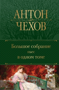 Большое собрание пьес в одном томе Большое собрание пьес в одном томе