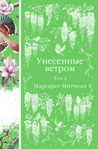 Унесенные ветром (комплект из 2-х книг)