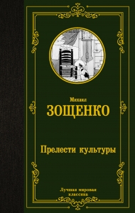 Прелести культуры
