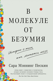 В молекуле от безумия: Истории о том, как ломается мозг В молекуле от безумия: Истории о том, как ломается мозг