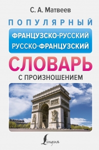 Популярный французско-русский русско-французский словарь с произношением Популярный французско-русский русско-французский словарь с произношением