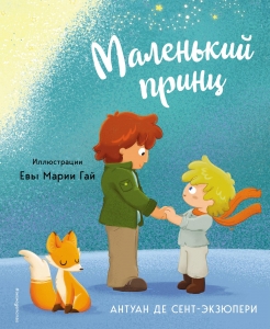 Маленький принц (ил. Е. М. Гай) Маленький принц (ил. Е. М. Гай)
