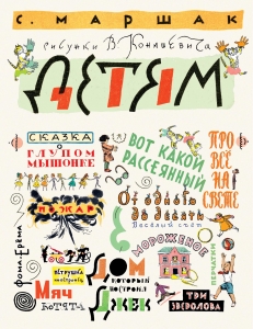 Детям. Рисунки В. Конашевича