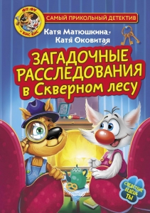 Фу-Фу и Кис-Кис. Загадочные расследования в Скверном лесу Фу-Фу и Кис-Кис. Загадочные расследования в Скверном лесу