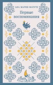 Первые воспоминания