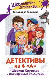 Детективы из 4 "А". Шерлок Крутиков и похищенные галактики Детективы из 4 "А". Шерлок Крутиков и похищенные галактики