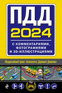 ПДД с комментариями, фотографиями и 3D иллюстрациями (редакция 2024 г.)