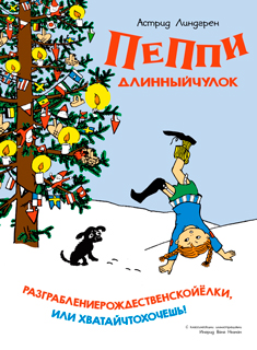 Пеппи Длинныйчулок. Разграблениерождественскойёлки, или Хватайчтохочешь! (нов.оф.)