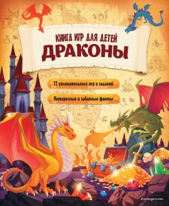 Драконы. Книга игр для детей Драконы. Книга игр для детей