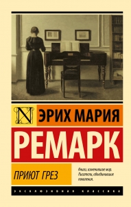 Приют Грез (новый перевод)